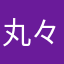 丸々なり
