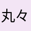 丸々コザクラ