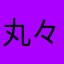 丸々太郎