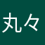 丸々盛モリ