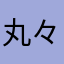 丸々Z