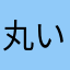 丸い弾丸
