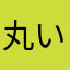 丸い蜜柑