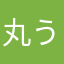 丸うに