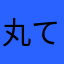 丸て