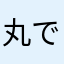 丸でしたハサミですねー