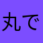 丸で駄目太郎