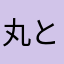 丸と丸と三角