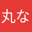 丸なんだ