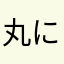 丸に違い矢