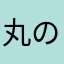 丸の内の丸