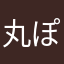丸ぽか猫