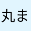 丸まるマルさん