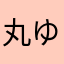 丸ゆう