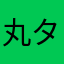 丸タマ