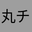 丸チングルター