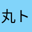 丸トッキー