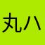丸ハゲ陰陽師