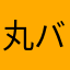 丸バツさんかく