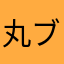 丸ブリ