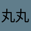 丸丸巴尔坦