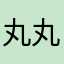 丸丸88