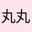 丸丸one