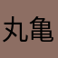 丸亀善雄