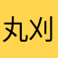 丸刈です。