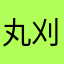 丸刈君