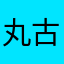 丸古武X