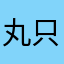 丸只