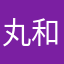 丸和太郎
