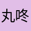 丸咚咚
