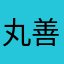 丸善99812