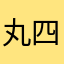 丸四角