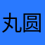 丸圆圆