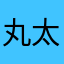 丸太サラダ