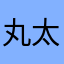 丸太郎105