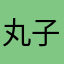 丸子¥¥¥