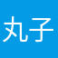 丸子丸子玩哇哇哇