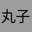 丸子丸子x丸子