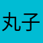 丸子么·樱桃