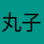 丸子同学你好
