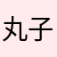 丸子呀呼呼