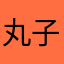 丸子呀哈
