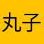 丸子呢？