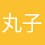 丸子哟～