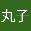 丸子姐姐6666