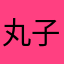 丸子子123